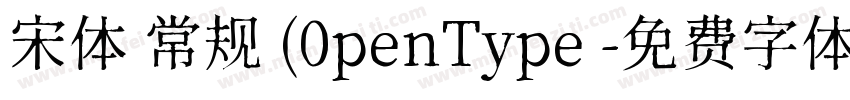 宋体 常规 (0penType 字体转换